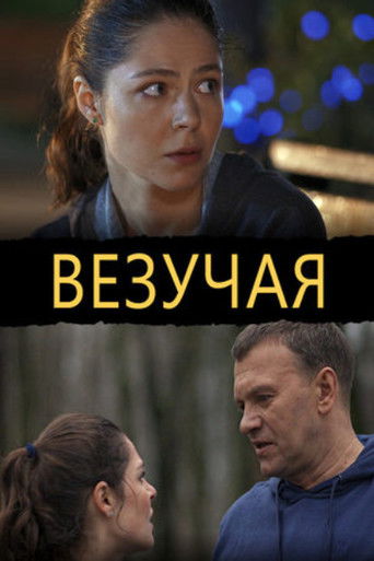 Везучая (2013年)のポスター画像 - FindKey