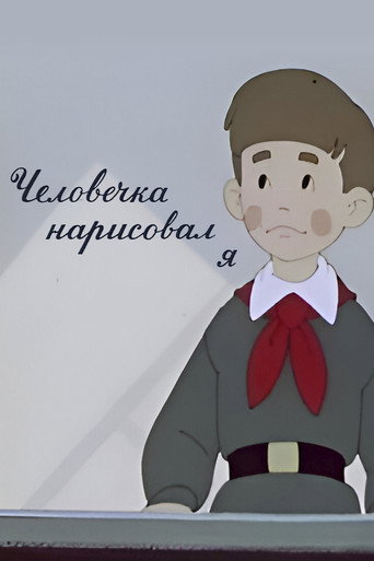 Человечка нарисовал я