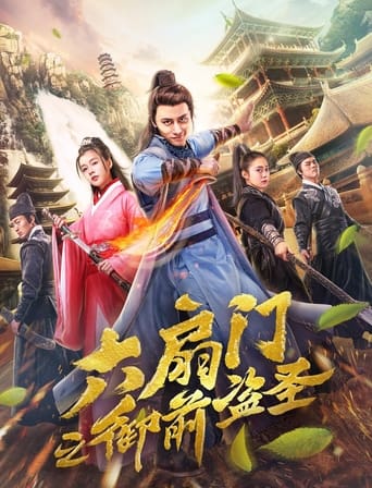 六扇门之御前盗圣 poster