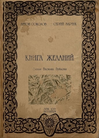 Книга желаний