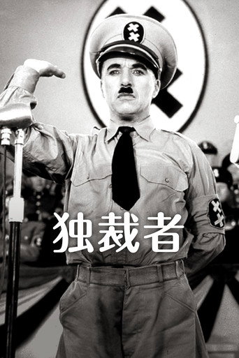 独裁者 (1940年)のポスター画像 - FindKey