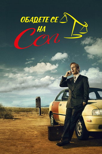 Better Call Saul — poster 45, 2000 × 3000
