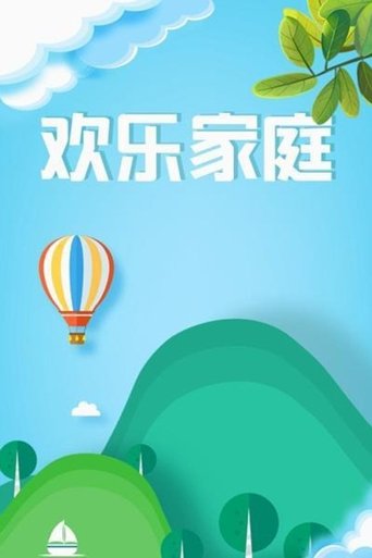 欢乐家庭: Season 1