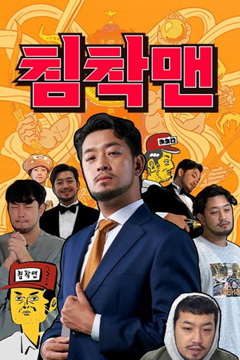 침착맨