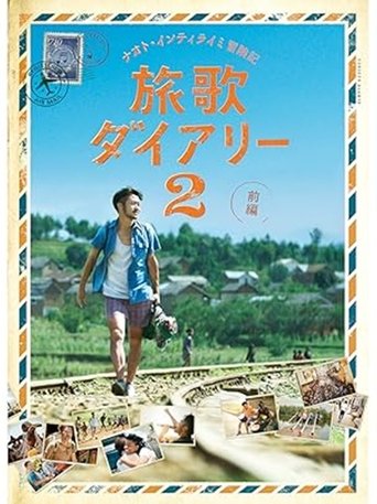 ナオト・インティライミ冒険記 旅歌ダイアリー2 前編 (2017)