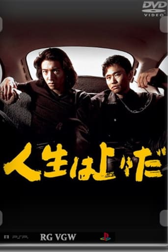 Poster of 人生は上々だ