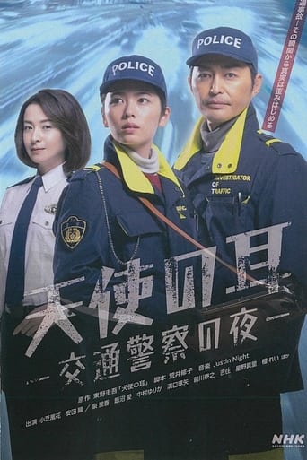 Poster of 天使の耳〜交通警察の夜