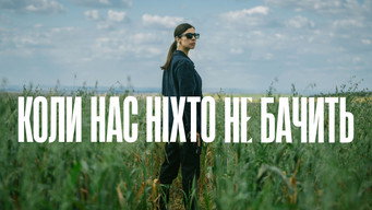 Коли нас ніхто не бачить (2025- )