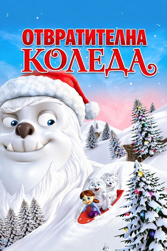 Отвратителна Коледа