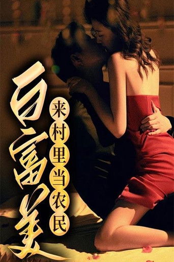 白富美来村里当农民 poster