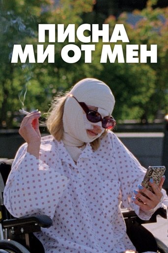 Писна ми от мен