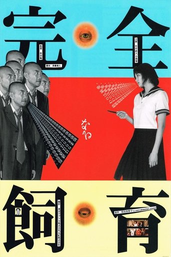 完全なる飼育 (1999)