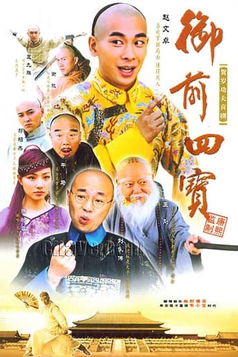 Poster of 御前四宝