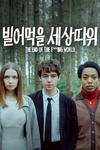 빌어먹을 세상 따위 시즌 2