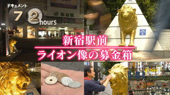 第20話：Shinjuku Ekimae Lion statue donation box