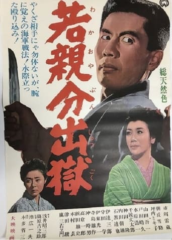 若親分出獄 en streaming 