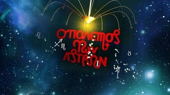 O polemos ton astron (2010- )