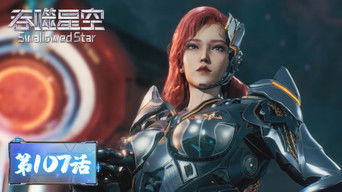 Swallowed Star S1E107 poster