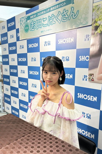志田こはく fotoğraf 18