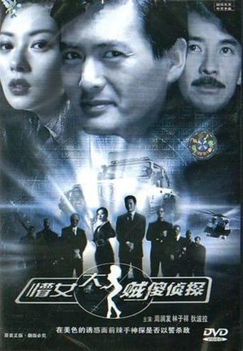 Poster of 懵佬，大賊，傻偵探