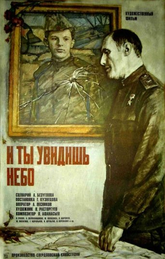 Poster of И ты увидишь небо