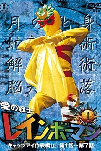 Poster of 愛の戦士レインボーマン