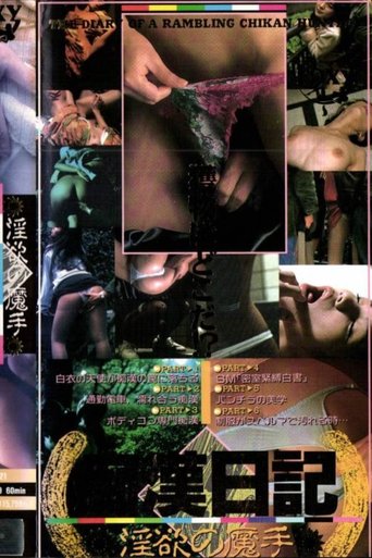 淫欲の魔手・痴漢日記