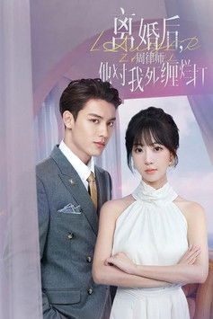 离婚后，周律师他对我死缠烂打 poster