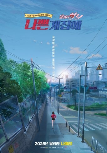 나쁜계집애: 달려라 하니