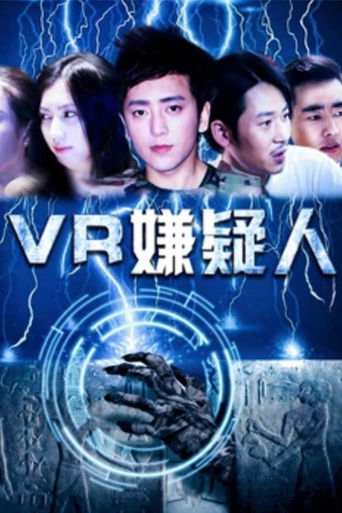 VR嫌疑人 poster