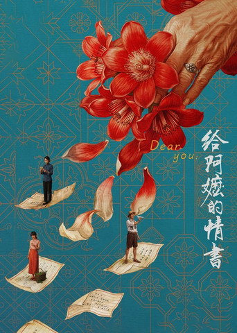 给阿嬷的情书 — Pôsteres 11
