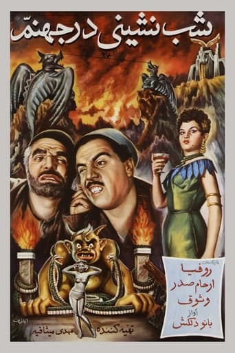 Poster of شب‌نشینی در جهنم