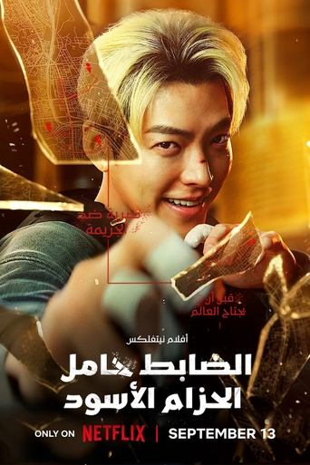 الضابط حامل الحزام الأسود