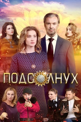 Poster of Подсолнух