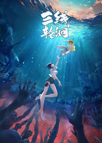 三线轮洄