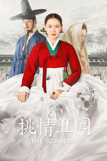 挑情丑闻
