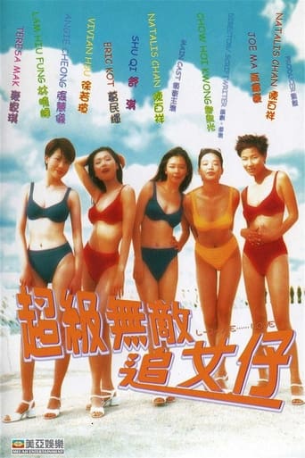 Poster of 超級無敵追女仔