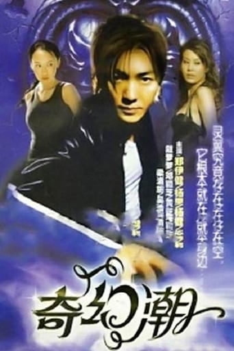 Poster of 奇幻潮