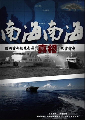南海·南海 poster