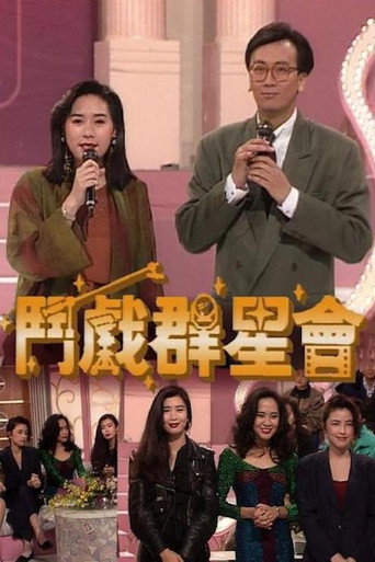 斗戏群星会 (1991)