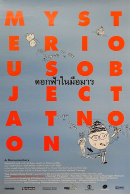 ดอกฟ้าในมือมาร (2000)