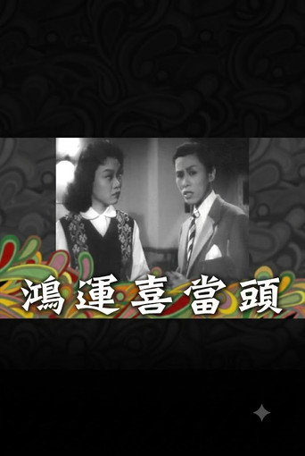 鴻運喜當頭