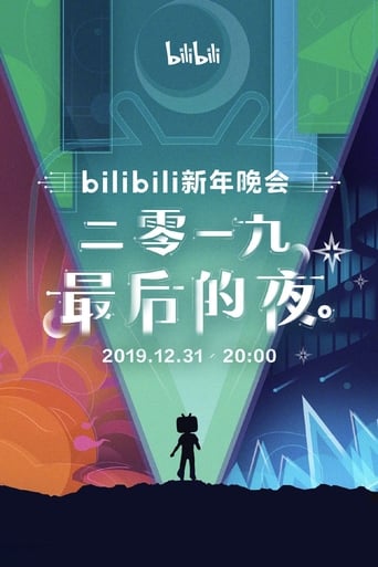 bilibili晚会 二零一九最美的夜