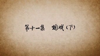 第11话 烟戏（下）