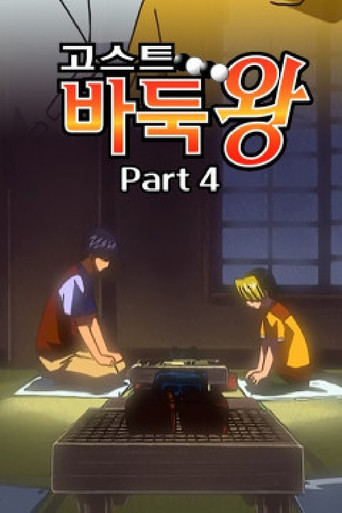 Hikaru no Go — Posters 17
