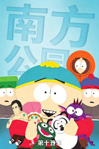 第 15 季