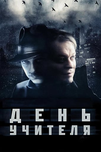 Poster of День учителя