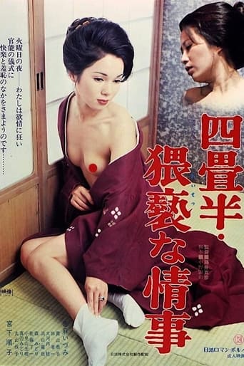 Poster of 四畳半・猥褻な情事