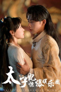 太子妃惊爆娱乐圈 poster