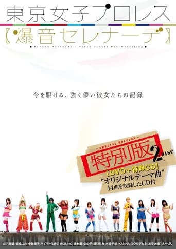 Poster of 東京女子プロレス 爆音セレナーデ